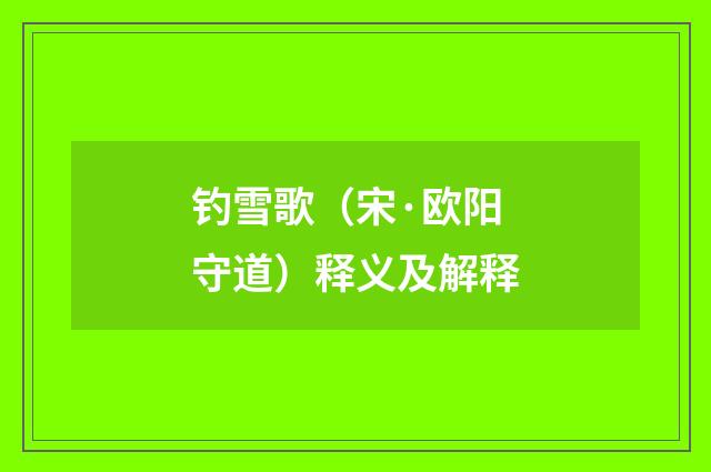 钓雪歌（宋·欧阳守道）释义及解释
