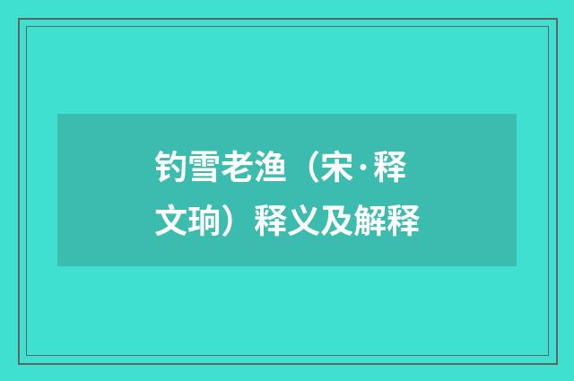 钓雪老渔（宋·释文珦）释义及解释