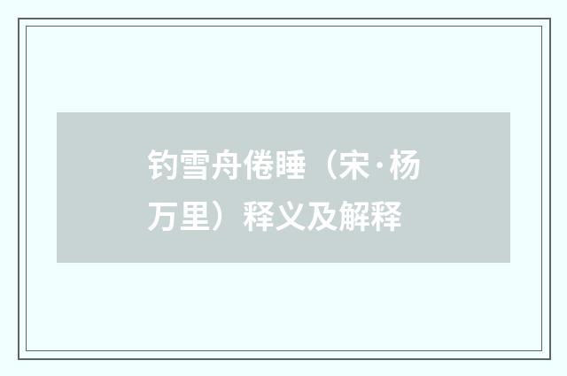 钓雪舟倦睡（宋·杨万里）释义及解释
