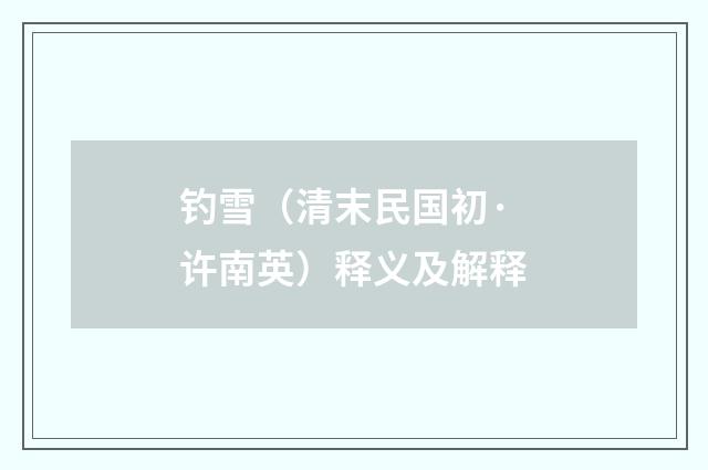 钓雪（清末民国初·许南英）释义及解释