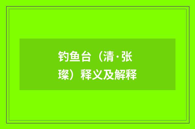 钓鱼台（清·张璨）释义及解释