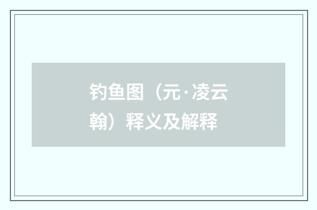 钓鱼图（元·凌云翰）释义及解释