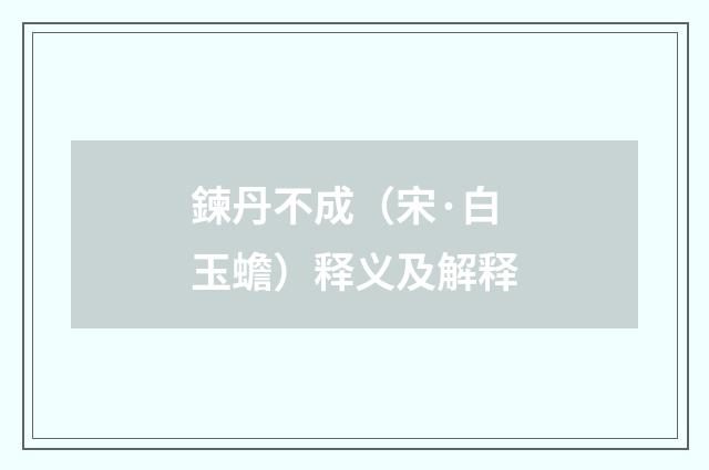 鍊丹不成（宋·白玉蟾）释义及解释