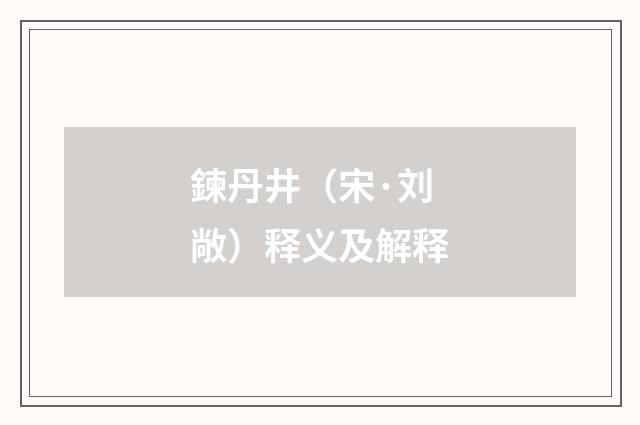 鍊丹井（宋·刘敞）释义及解释