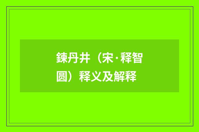 鍊丹井（宋·释智圆）释义及解释