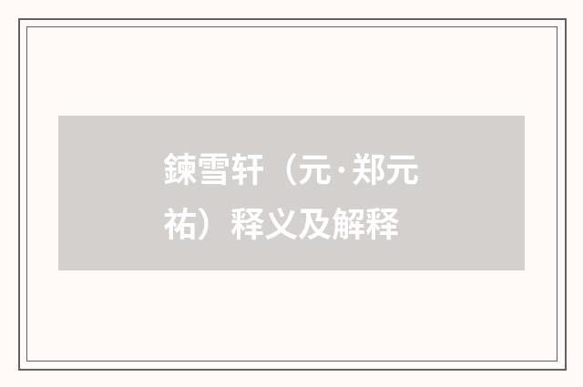 鍊雪轩（元·郑元祐）释义及解释