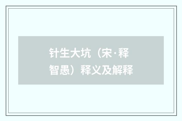 针生大坑（宋·释智愚）释义及解释