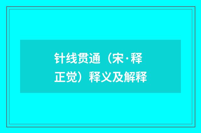 针线贯通（宋·释正觉）释义及解释