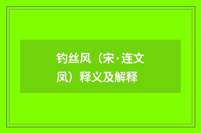 钓丝风（宋·连文凤）释义及解释