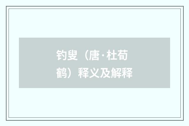 钓叟（唐·杜荀鹤）释义及解释