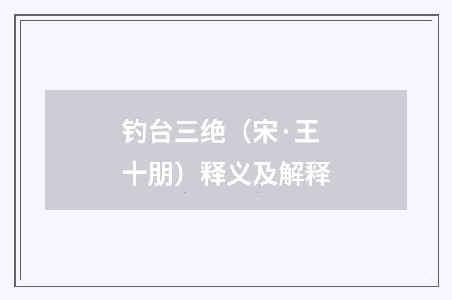 钓台三绝（宋·王十朋）释义及解释