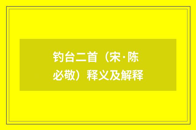 钓台二首（宋·陈必敬）释义及解释