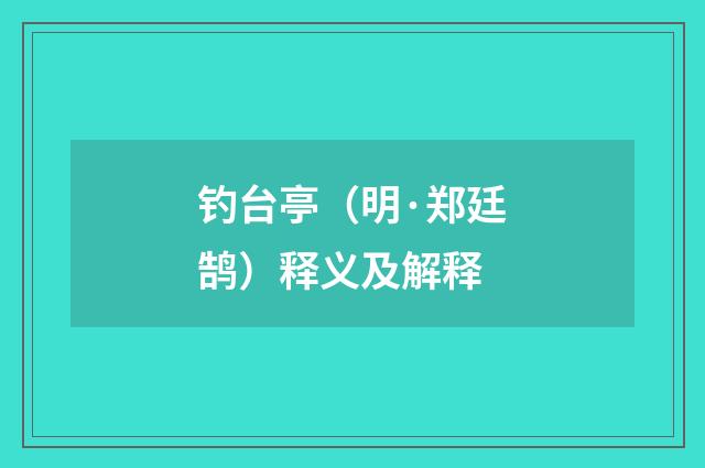 钓台亭（明·郑廷鹄）释义及解释