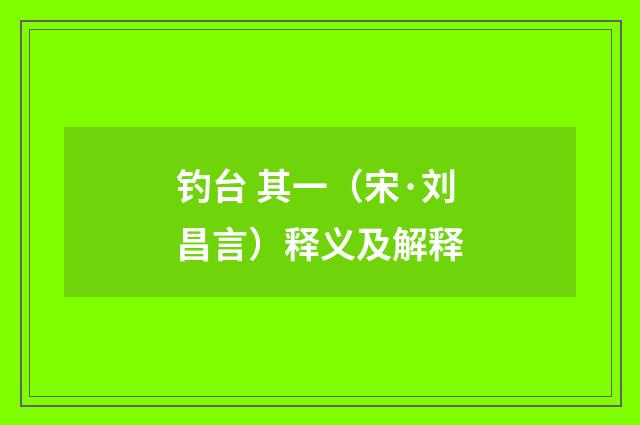钓台 其一（宋·刘昌言）释义及解释