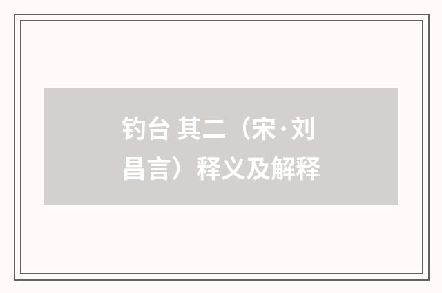 钓台 其二（宋·刘昌言）释义及解释