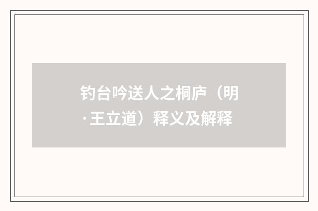 钓台吟送人之桐庐（明·王立道）释义及解释