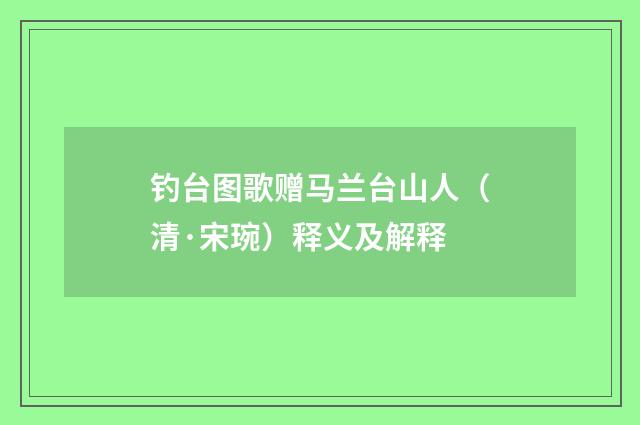 钓台图歌赠马兰台山人（清·宋琬）释义及解释