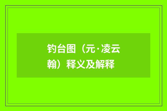 钓台图（元·凌云翰）释义及解释