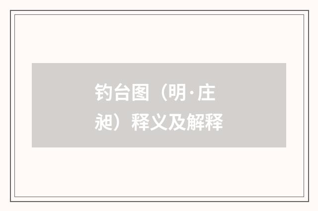 钓台图（明·庄昶）释义及解释