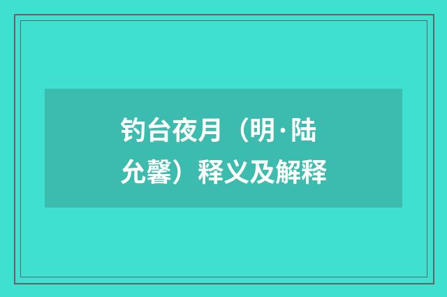 钓台夜月（明·陆允馨）释义及解释