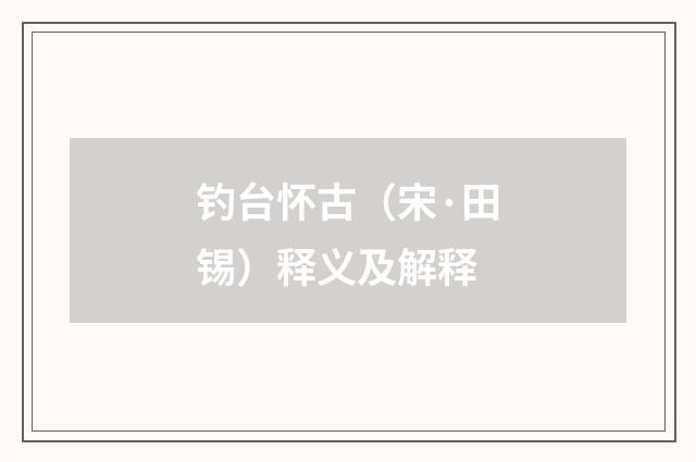 钓台怀古（宋·田锡）释义及解释