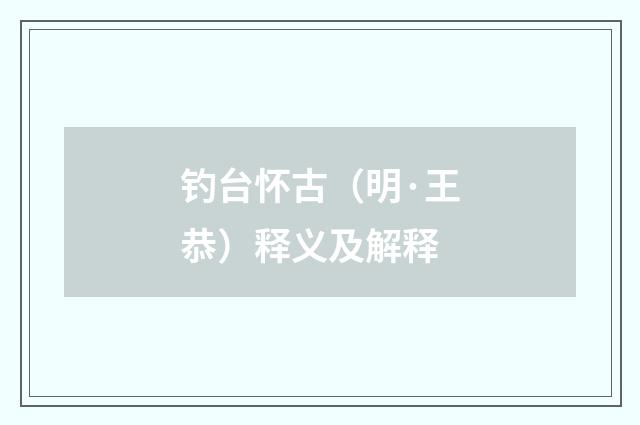 钓台怀古（明·王恭）释义及解释