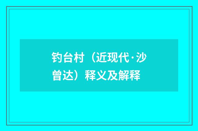 钓台村（近现代·沙曾达）释义及解释