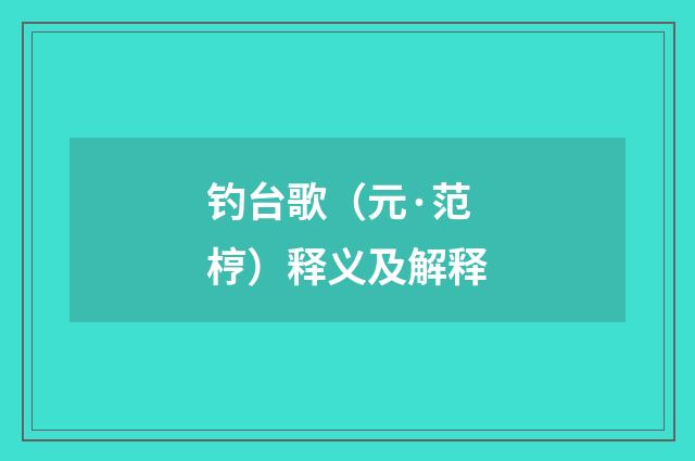 钓台歌（元·范梈）释义及解释