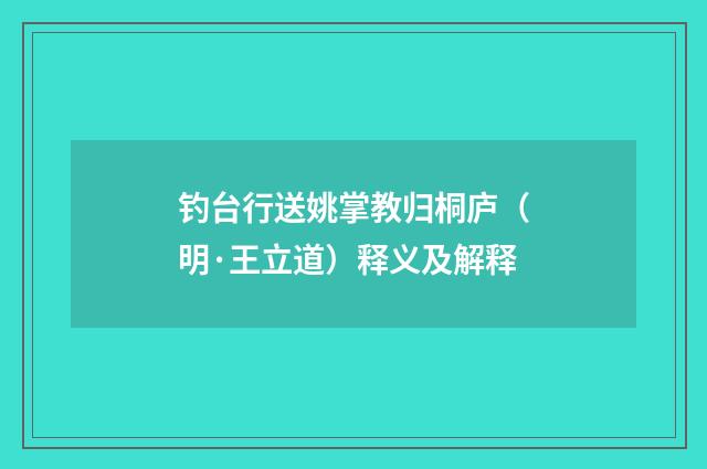 钓台行送姚掌教归桐庐（明·王立道）释义及解释