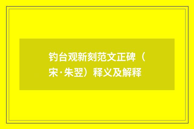 钓台观新刻范文正碑（宋·朱翌）释义及解释