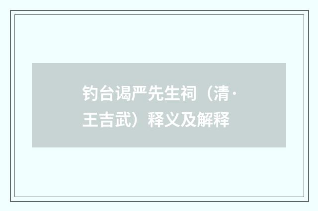 钓台谒严先生祠（清·王吉武）释义及解释
