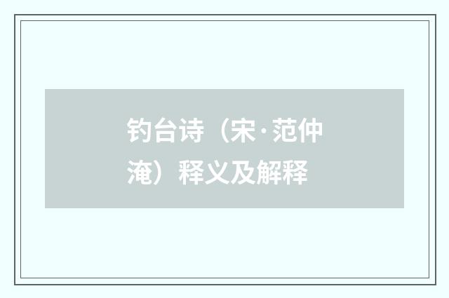 钓台诗（宋·范仲淹）释义及解释
