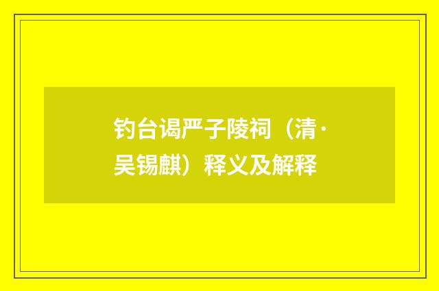 钓台谒严子陵祠（清·吴锡麒）释义及解释