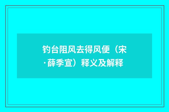 钓台阻风去得风便（宋·薛季宣）释义及解释