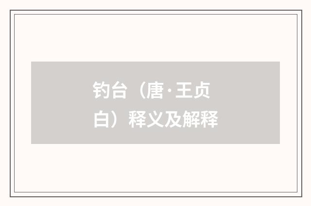 钓台（唐·王贞白）释义及解释