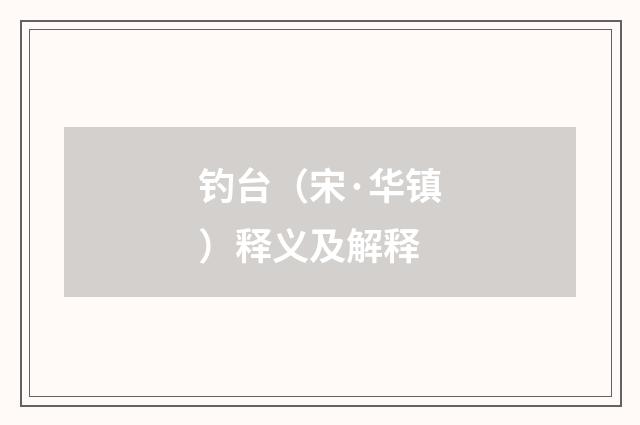 钓台（宋·华镇）释义及解释