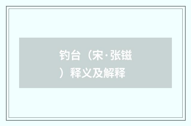 钓台（宋·张镃）释义及解释