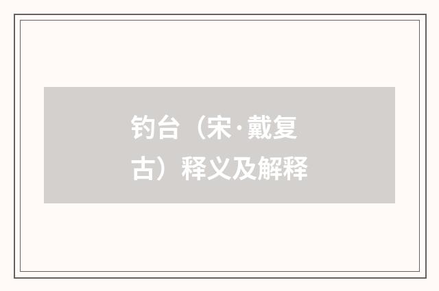 钓台（宋·戴复古）释义及解释