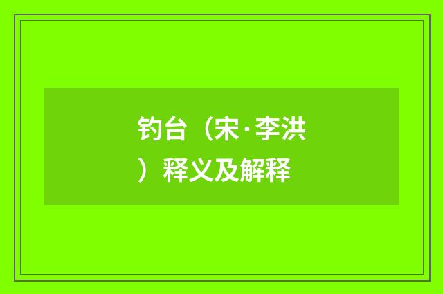 钓台（宋·李洪）释义及解释