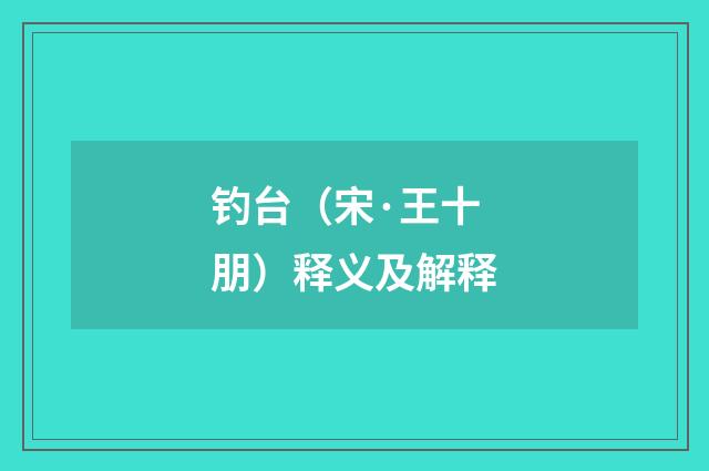 钓台（宋·王十朋）释义及解释