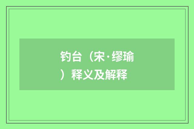 钓台（宋·缪瑜）释义及解释