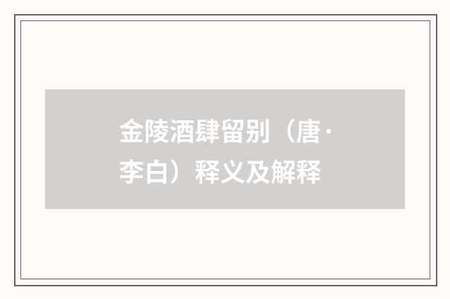 金陵酒肆留别（唐·李白）释义及解释