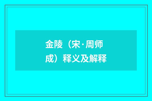 金陵（宋·周师成）释义及解释
