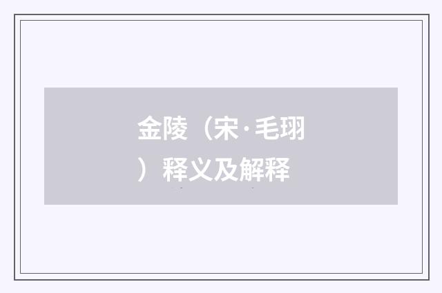 金陵（宋·毛珝）释义及解释