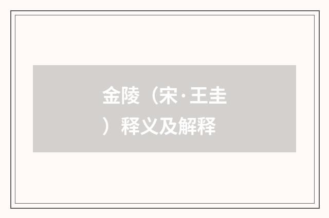 金陵（宋·王圭）释义及解释