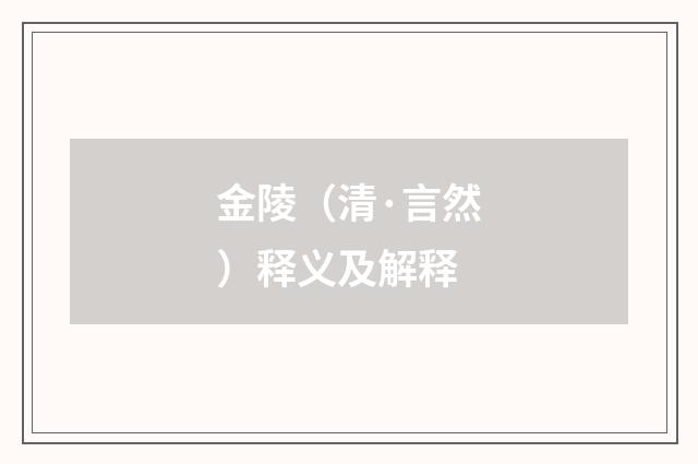 金陵（清·言然）释义及解释