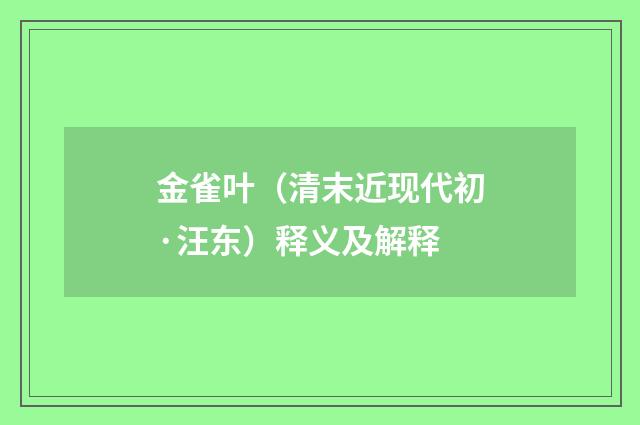 金雀叶（清末近现代初·汪东）释义及解释