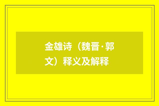金雄诗（魏晋·郭文）释义及解释