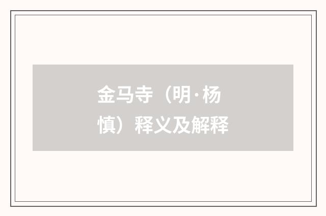 金马寺（明·杨慎）释义及解释