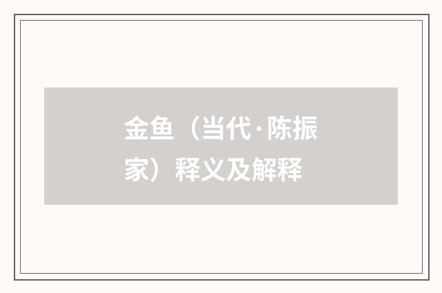 金鱼（当代·陈振家）释义及解释